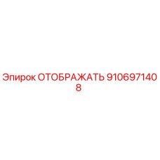 Эпирок ОТОБРАЖАТЬ 9106971408