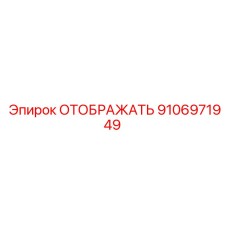 Эпирок ОТОБРАЖАТЬ 9106971949