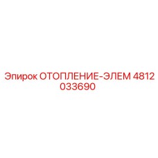 4812033690 ОТОПЛЕНИЕ-ЭЛЕМ Epiroc