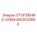 4812033690 ОТОПЛЕНИЕ-ЭЛЕМ Epiroc