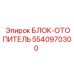 5540970300 БЛОК-ОТОПИТЕЛЬ Epiroc