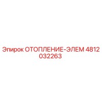 4812032263 ОТОПЛЕНИЕ-ЭЛЕМ Epiroc