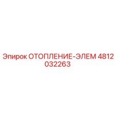 4812032263 ОТОПЛЕНИЕ-ЭЛЕМ Epiroc