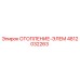 4812032263 ОТОПЛЕНИЕ-ЭЛЕМ Epiroc