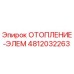 4812032263 ОТОПЛЕНИЕ-ЭЛЕМ Epiroc