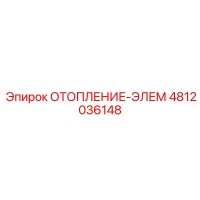 4812036148 ОТОПЛЕНИЕ-ЭЛЕМ Epiroc