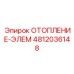 4812036148 ОТОПЛЕНИЕ-ЭЛЕМ Epiroc