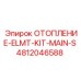 4812046588 ОТОПЛЕНИЕ-ELMT-KIT-MAIN-S Epiroc