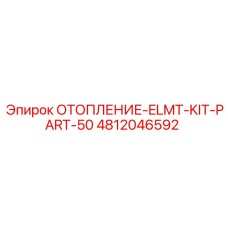 4812046592 ОТОПЛЕНИЕ-ELMT-KIT-PART-50 Epiroc