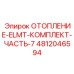 4812046594 ОТОПЛЕНИЕ-ELMT-КОМПЛЕКТ-ЧАСТЬ-7 Epiroc