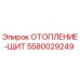 5580029249 ОТОПЛЕНИЕ-ЩИТ Epiroc