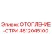 Оригинальный нагреватель для буровой установки Epiroc артикул 4812045100