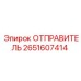 2651607414 ОТПРАВИТЕЛЬ Epiroc
