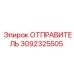 3092325505 ОТПРАВИТЕЛЬ Epiroc