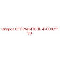 4700371189 ОТПРАВИТЕЛЬ Epiroc