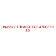 4700371189 ОТПРАВИТЕЛЬ Epiroc
