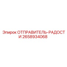2658934068 ОТПРАВИТЕЛЬ-РАДОСТИ Epiroc