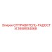 2658934068 ОТПРАВИТЕЛЬ-РАДОСТИ Epiroc