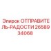 2658934068 ОТПРАВИТЕЛЬ-РАДОСТИ Epiroc