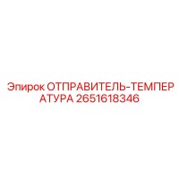 2651618346 ОТПРАВИТЕЛЬ-ТЕМПЕРАТУРА Epiroc