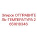 2651618346 ОТПРАВИТЕЛЬ-ТЕМПЕРАТУРА Epiroc