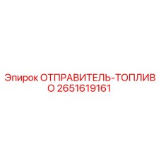 2651619161 ОТПРАВИТЕЛЬ-ТОПЛИВО Epiroc