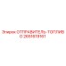 2651619161 ОТПРАВИТЕЛЬ-ТОПЛИВО Epiroc