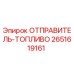 2651619161 ОТПРАВИТЕЛЬ-ТОПЛИВО Epiroc