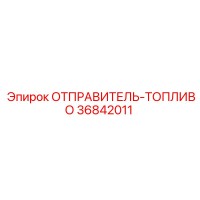 36842011 ОТПРАВИТЕЛЬ-ТОПЛИВО Epiroc
