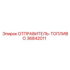 36842011 ОТПРАВИТЕЛЬ-ТОПЛИВО Epiroc