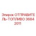 36842011 ОТПРАВИТЕЛЬ-ТОПЛИВО Epiroc