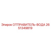 2651349819 ОТПРАВИТЕЛЬ-ВОДА Epiroc