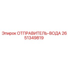 2651349819 ОТПРАВИТЕЛЬ-ВОДА Epiroc