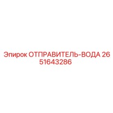 2651643286 ОТПРАВИТЕЛЬ-ВОДА Epiroc
