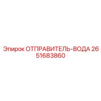 2651683860 ОТПРАВИТЕЛЬ-ВОДА Epiroc