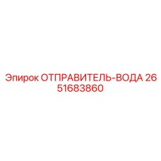 2651683860 ОТПРАВИТЕЛЬ-ВОДА Epiroc