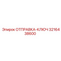 3216438600 ОТПРАВКА-КЛЮЧ Epiroc