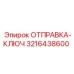 3216438600 ОТПРАВКА-КЛЮЧ Epiroc