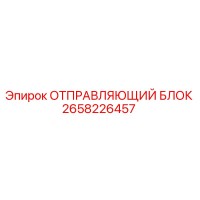 2658226457 ОТПРАВЛЯЮЩИЙ БЛОК Epiroc