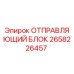 2658226457 ОТПРАВЛЯЮЩИЙ БЛОК Epiroc