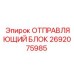2692075985 ОТПРАВЛЯЮЩИЙ БЛОК Epiroc