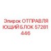 57281446 ОТПРАВЛЯЮЩИЙ БЛОК Epiroc