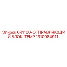 1310084911 6R1100 Отправляющий Блок TEMP Epiroc
