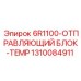 1310084911 6R1100 Отправляющий Блок TEMP Epiroc