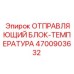 4700903632 ОТПРАВЛЯЮЩИЙ БЛОК-ТЕМПЕРАТУРА Epiroc