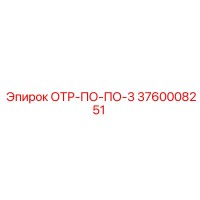 3760008251 ОТР-ПО-ПО-3 Epiroc