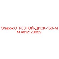 4812120859 ОТРЕЗНОЙ-ДИСК-150-ММ Epiroc