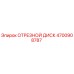 4700908787 ОТРЕЗНОЙ ДИСК Epiroc