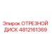 4812161369 ОТРЕЗНОЙ ДИСК от Epiroc