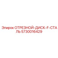 5730016429 ОТРЕЗНОЙ-ДИСК-F-СТАЛЬ Epiroc